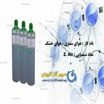 هوای فشرده گاز صفر Z.AIR