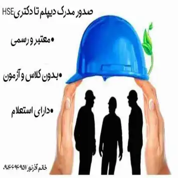 فوق دیپلم و لیسانس معادل hseوبرق