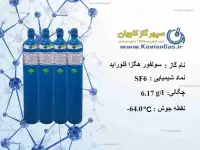 تهیه گاز sf6  قیمت گاز سولفور هگزا فلوراید سپهرگازکاویان