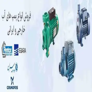 فروش استثنایی پمپ آب خانگی