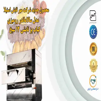 کباب پز تابشی سالاماندر رومیزی کشویی آسانسوری 12سیخ