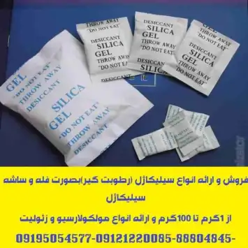 ارائه انواع ساشه رطوبت گیر سیلیکاژل مخصوص بسته بندی لوازم و تجهیزات