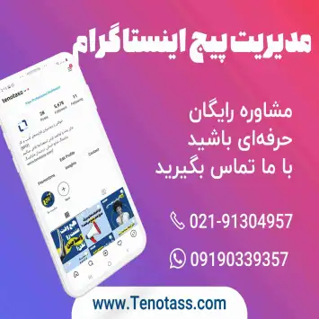 مدیریت پیج اینستاگرام