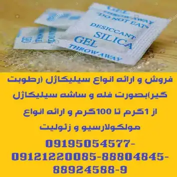 ارائه انواع ساشه رطوبت گیر سیلیکاژل مخصوص بسته بندی لوازم و تجهیزات