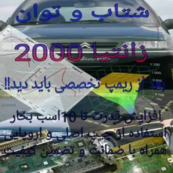 فروش و نصب سوپر چیپ زانتیا 2000.1800