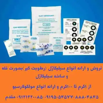 ارائه انواع ساشه رطوبت گیر سیلیکاژل مخصوص بسته بندی لوازم و تجهیزات