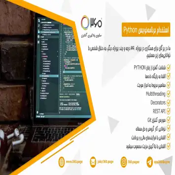 استخدام برنامه‌نویس Python