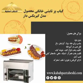 کباب پز تابشی خانگی گیربکس دار