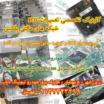 مرکز فروش و خدمات ecu