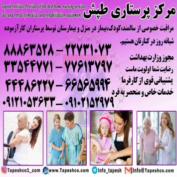 اعزام پرستار حرفه ای سالمند کودک و بیمار در منزل