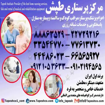 اعزام پرستار حرفه ای سالمند کودک و بیمار در منزل