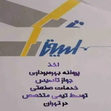 مشاور شما برای اخذ جواز تاسیس و پروانه بهره برداری در داخل شعاع تهران