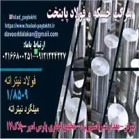 فولاد نیتراته-فولاد نیتراته8509-فولاد 8509-فولاد نیتروره –میلگرد8509-میلگرد نیتراته