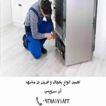 نمایندگی تعمیر یخچال هایسنس در مشهد(آن سرویس)