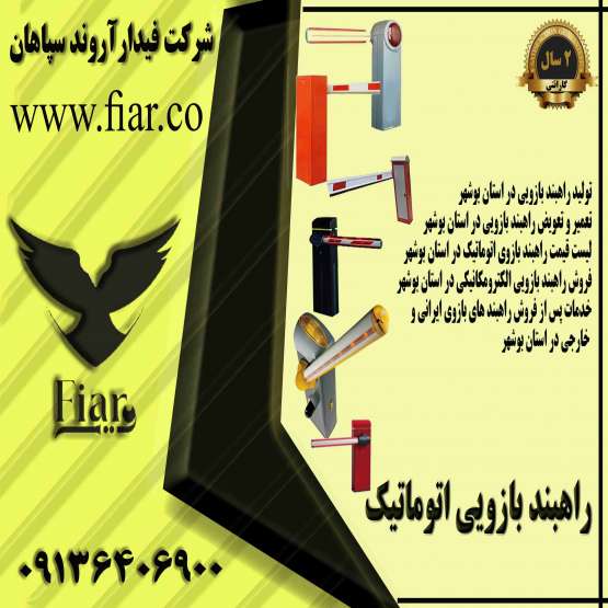 قیمت راهبند ایرانی _ تولید راهبند خودرویی در بوشهر