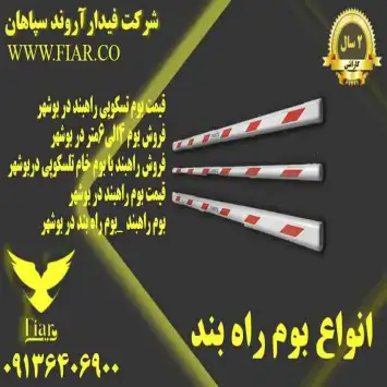 تولید راهبند ایرانی_لیست قیمت راهبند خودرویی در استان بوشهر