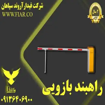 راه بند ایرانی_راه بند خودرویی_راه بند هومند پارکینگی در یزد