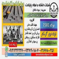 فولاد 2581-میلگرد 2581-فولاد قالبسازی