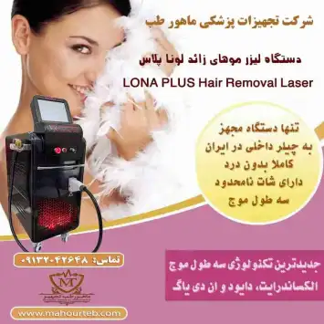 فروش دستگاه لیزر موی زائد دایود الکس اندیاگ در کرمانشاه
