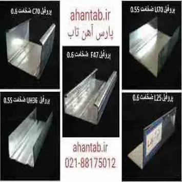 سازه کلیک سقف کاذب پارس آهن تاب
