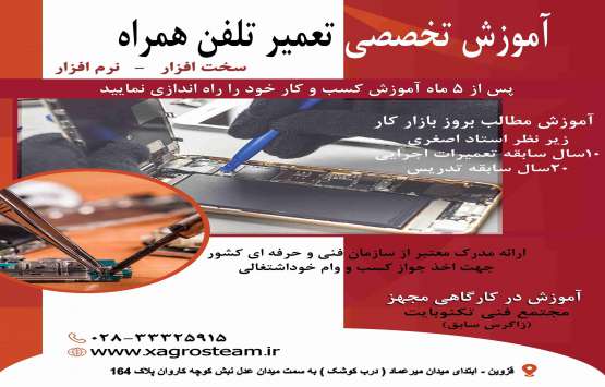 آموزش تخصصی تعمیرات موبایل در قزوین