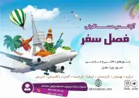 آژانس مسافرتی فصل سفر اصفهان