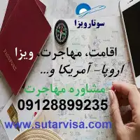 اخذ اقامت اروپا و اقامت آمریکا و مهاجرت خارج از کشور با سوتار