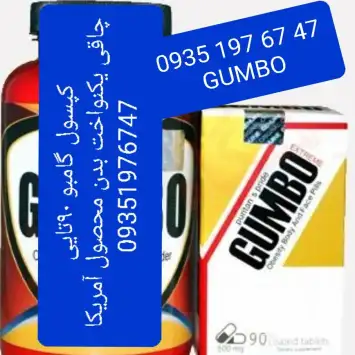 گامبو-قرص گامبو-کپسول گامبو-پودرگامبو-چاقی با گامبو
