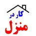 کار در منزل بسته بندی