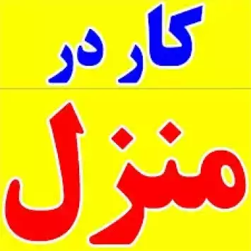 کار در منزل بسته بندی