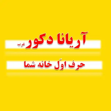 دکوراسیون آریانا غرب تهران