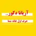 دکوراسیون آریانا غرب تهران